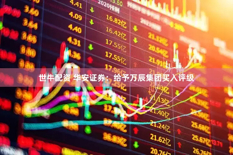 世牛配资 华安证券：给予万辰集团买入评级