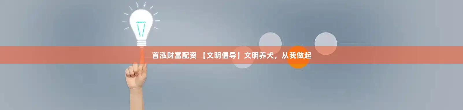 首泓财富配资 【文明倡导】文明养犬，从我做起
